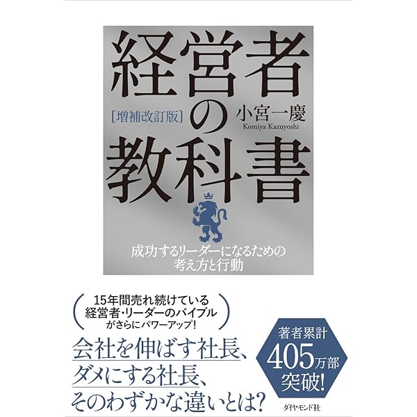経営者の教科書―――成功するリーダーになるための考え方と行動
